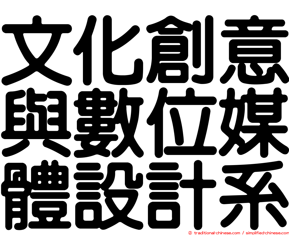 文化創意與數位媒體設計系