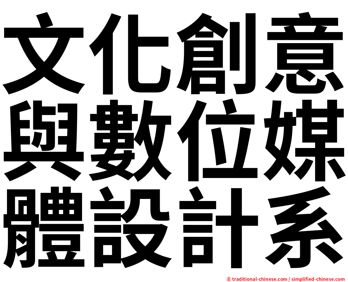 文化創意與數位媒體設計系