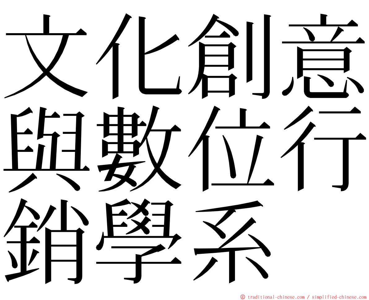 文化創意與數位行銷學系 ming font