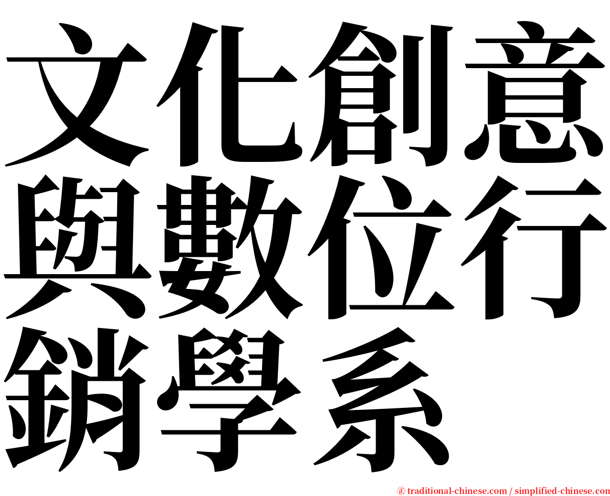 文化創意與數位行銷學系 serif font