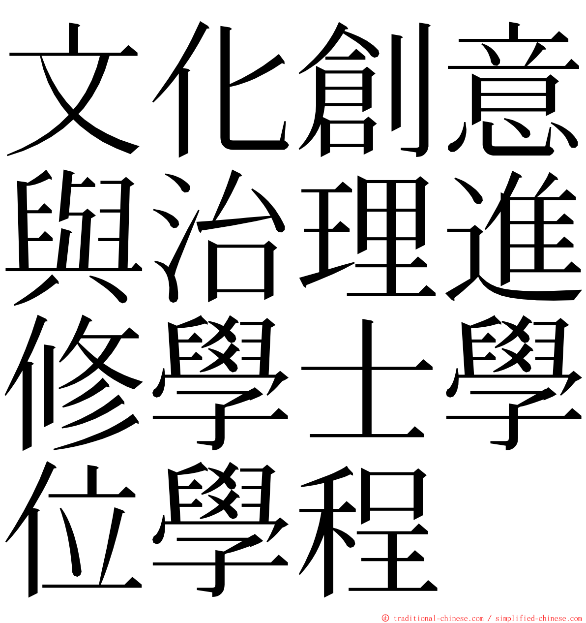 文化創意與治理進修學士學位學程 ming font