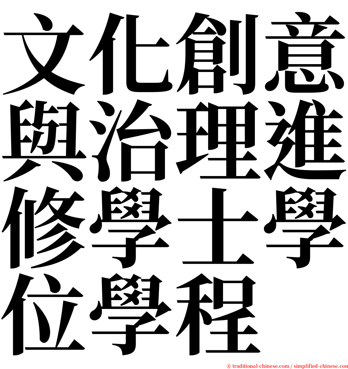 文化創意與治理進修學士學位學程 serif font