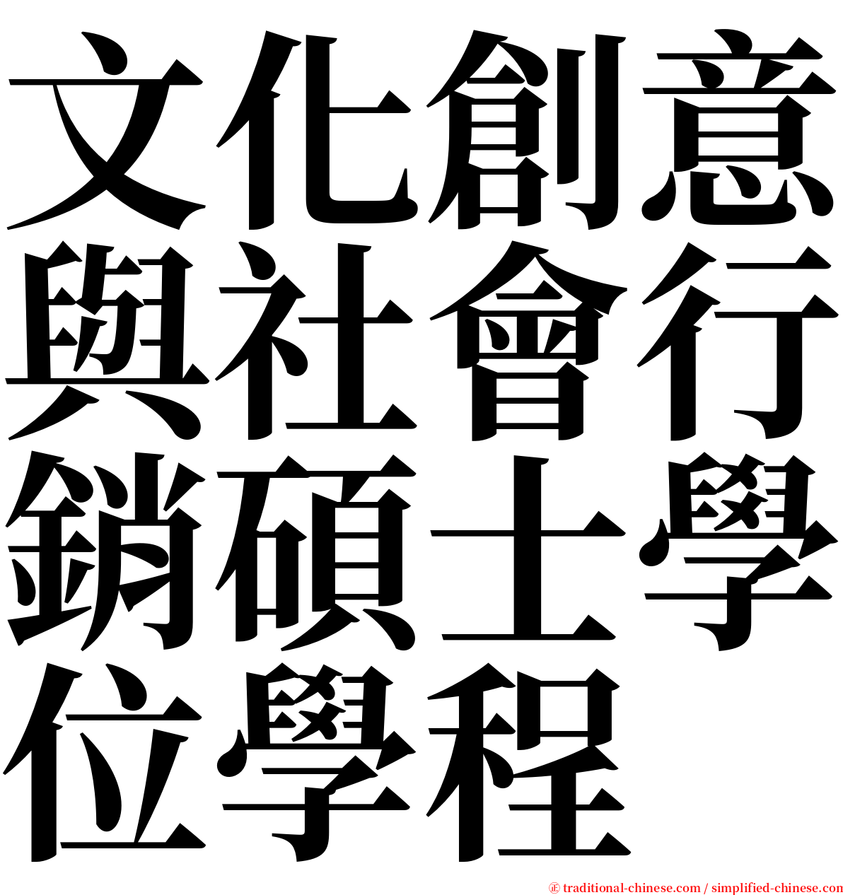 文化創意與社會行銷碩士學位學程 serif font