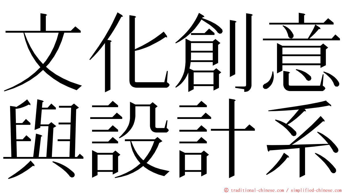 文化創意與設計系 ming font