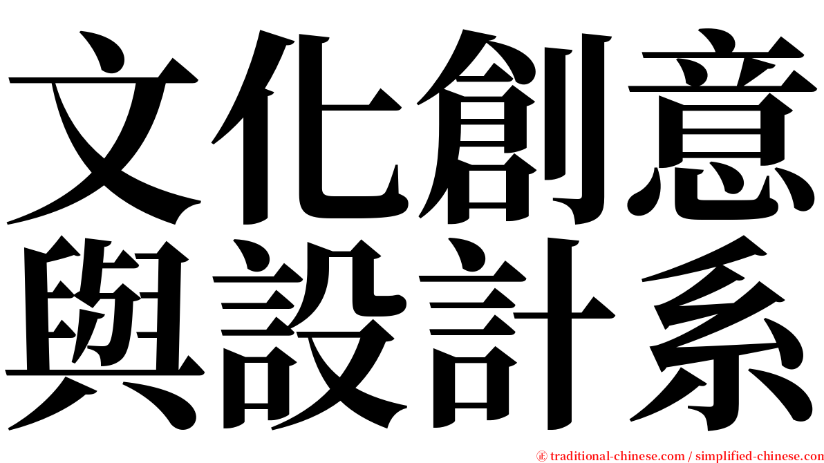 文化創意與設計系 serif font