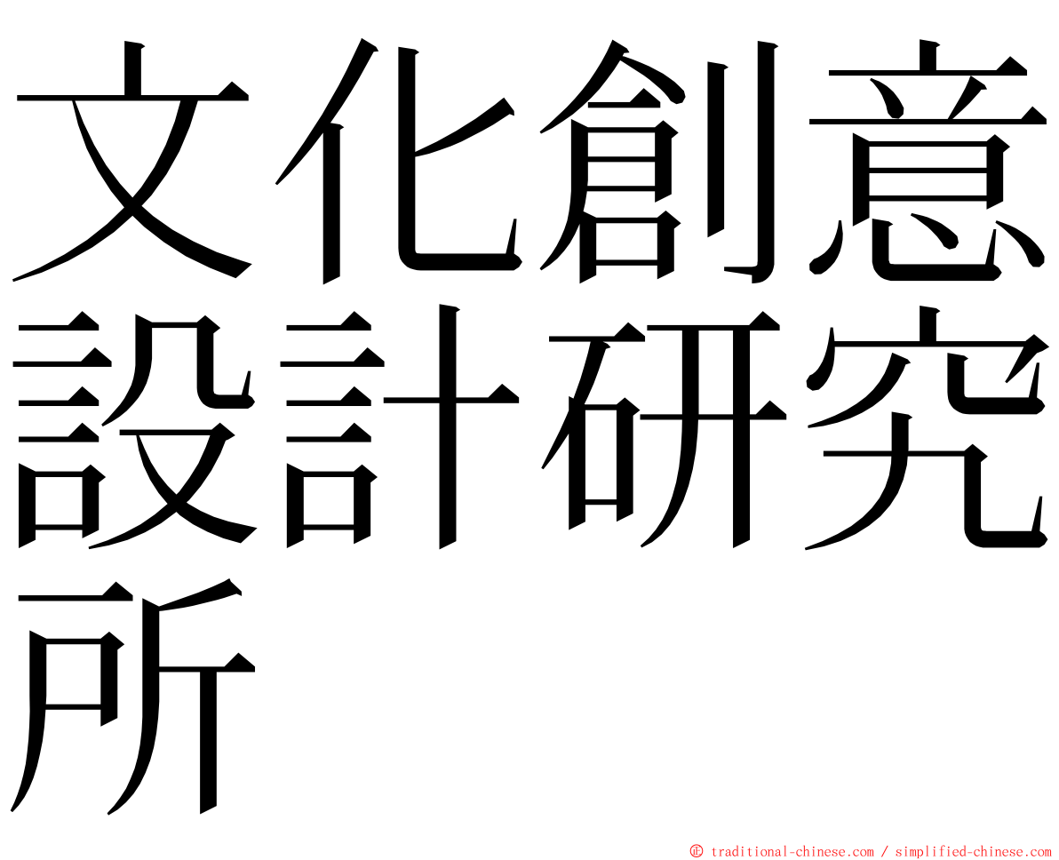 文化創意設計研究所 ming font