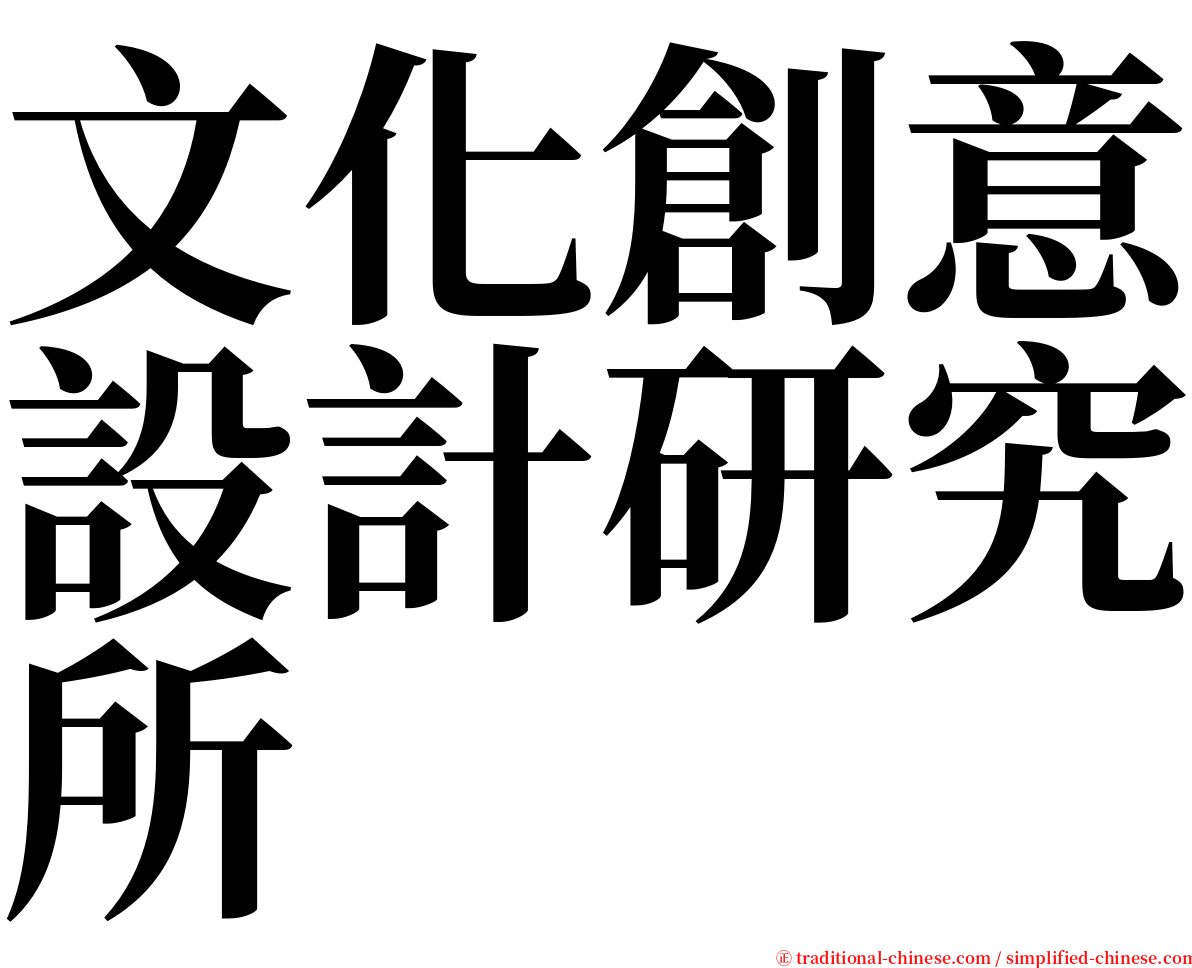 文化創意設計研究所 serif font