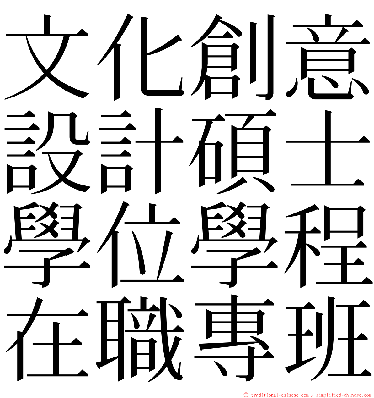 文化創意設計碩士學位學程在職專班 ming font