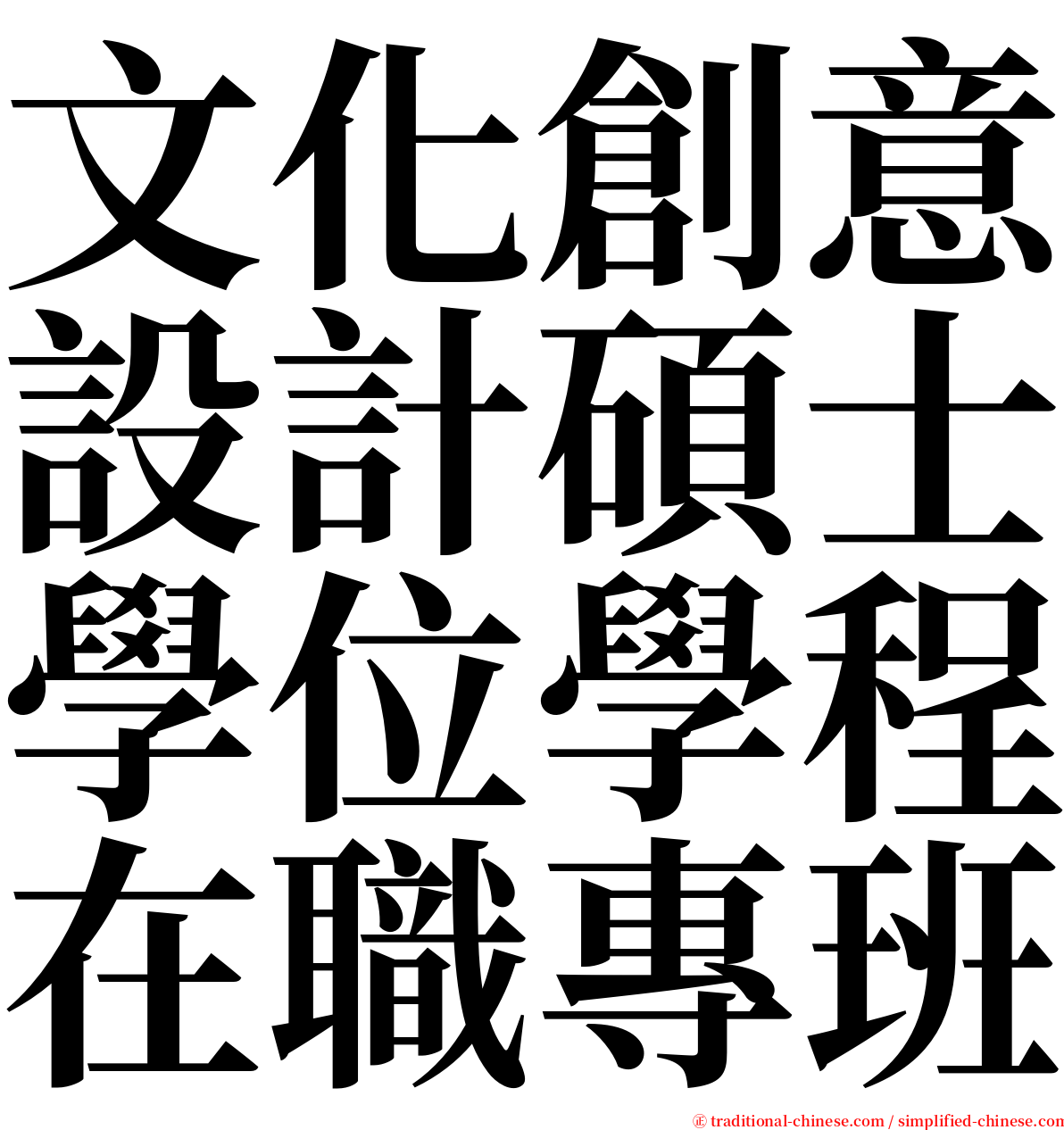 文化創意設計碩士學位學程在職專班 serif font