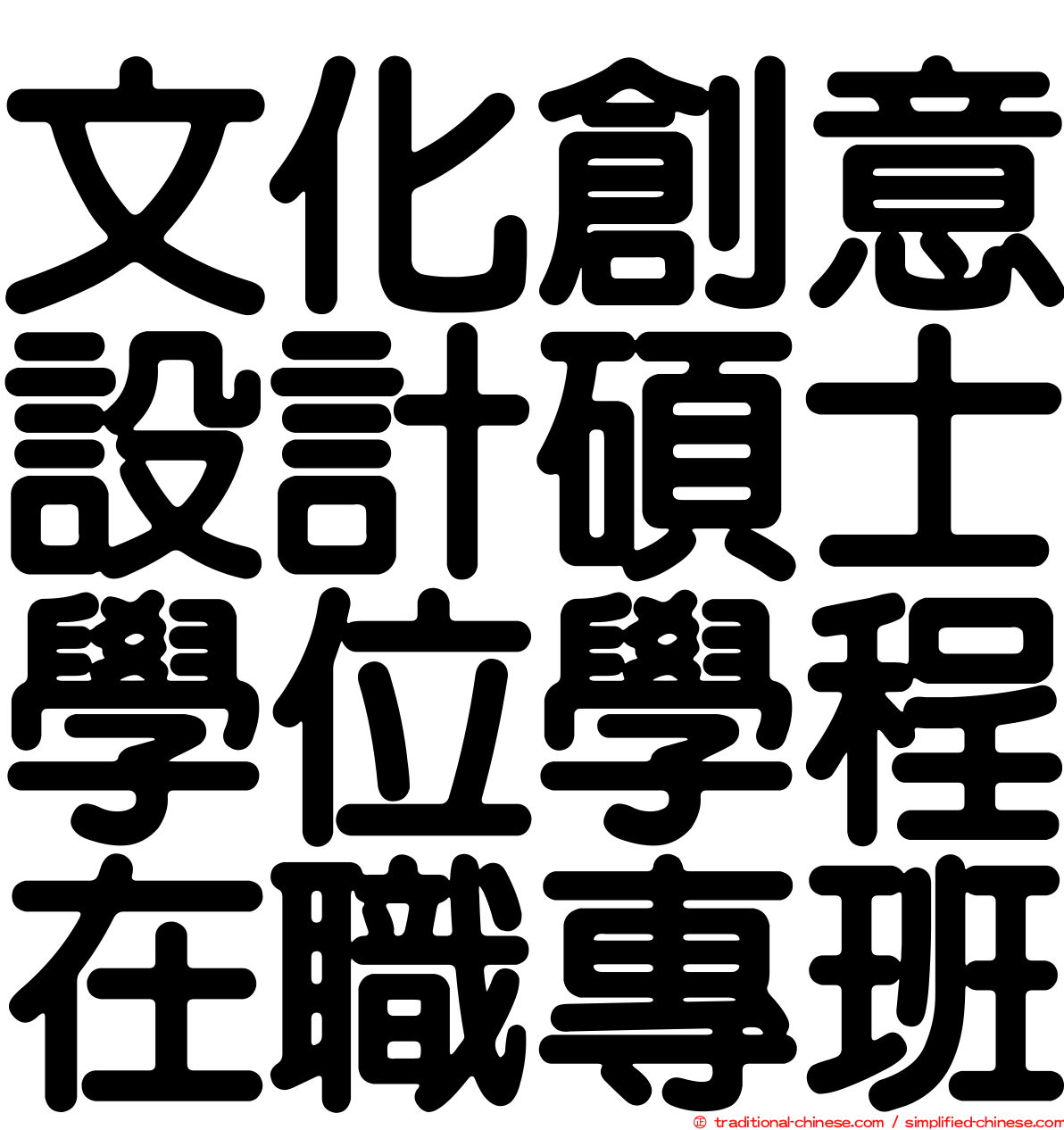 文化創意設計碩士學位學程在職專班