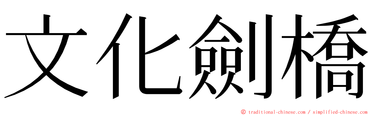 文化劍橋 ming font