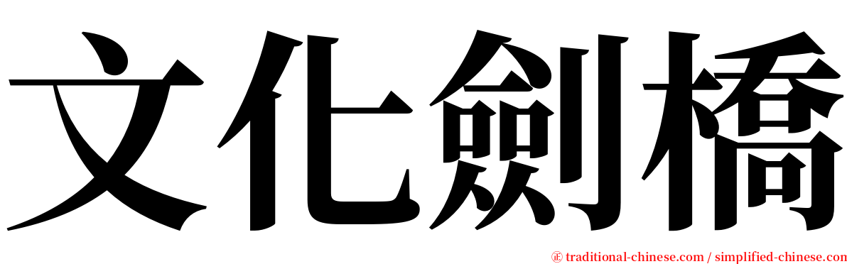 文化劍橋 serif font