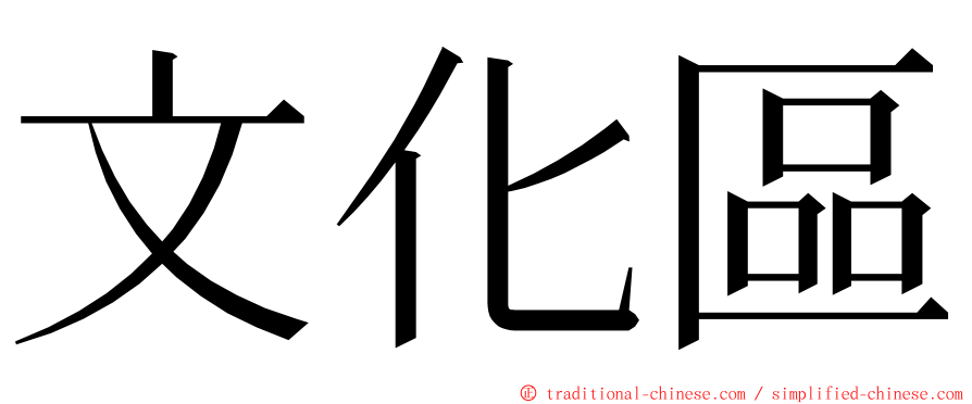 文化區 ming font