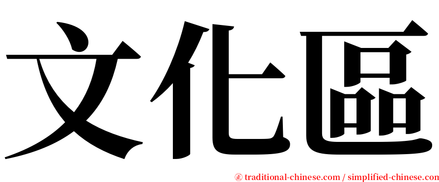 文化區 serif font