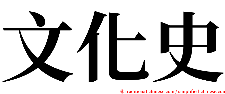 文化史 serif font