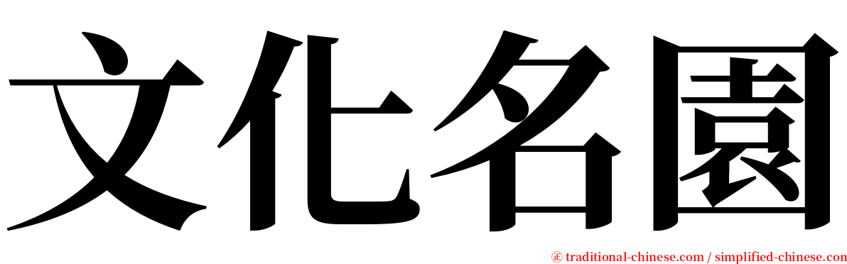 文化名園 serif font