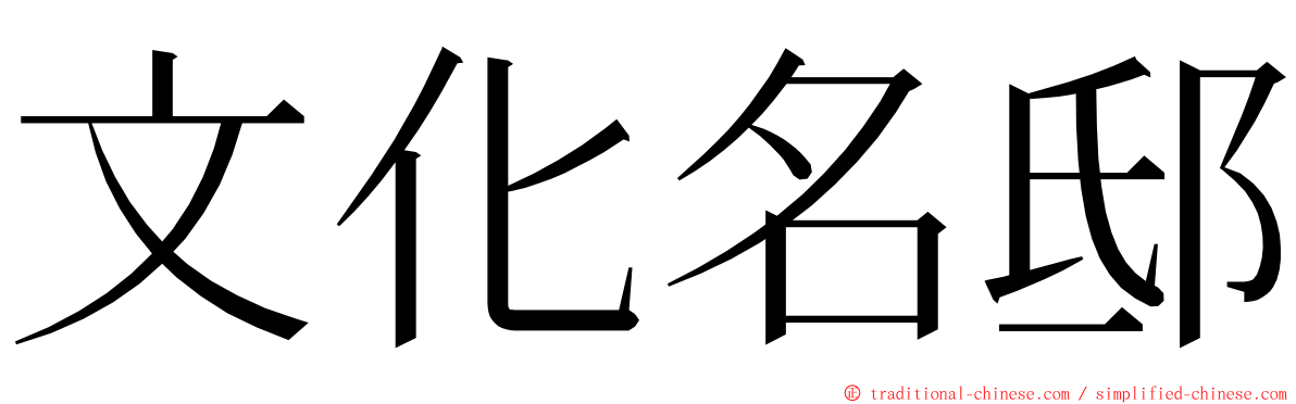 文化名邸 ming font