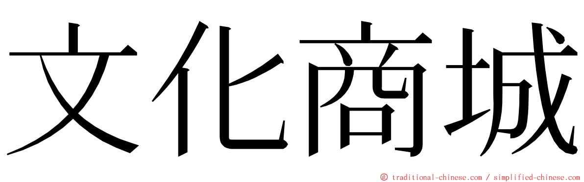 文化商城 ming font