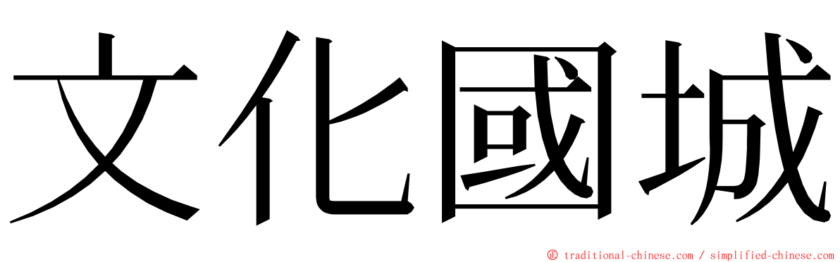 文化國城 ming font