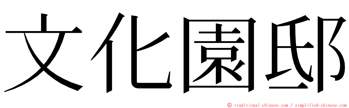 文化園邸 ming font