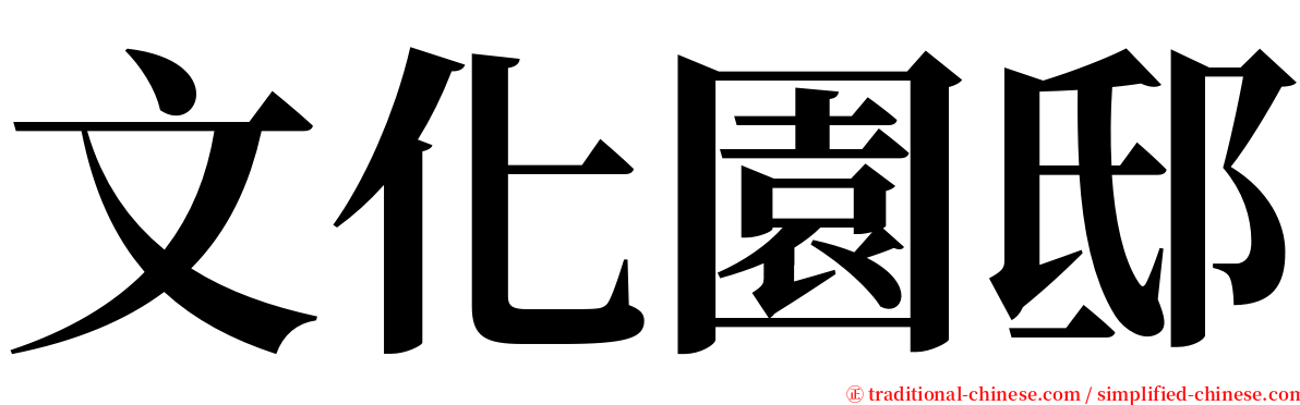 文化園邸 serif font