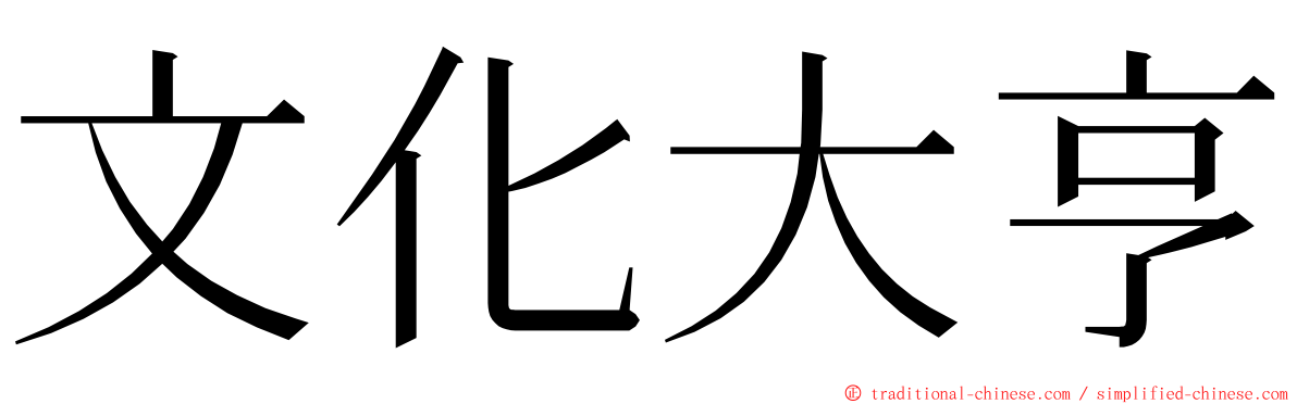 文化大亨 ming font