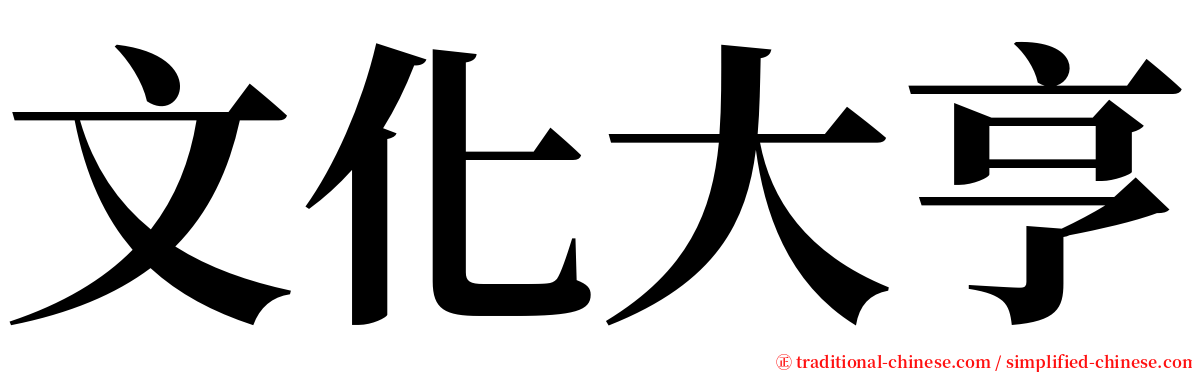 文化大亨 serif font