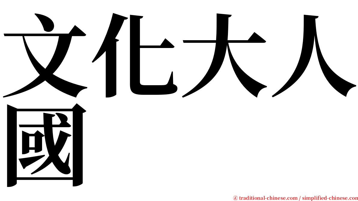 文化大人國 serif font