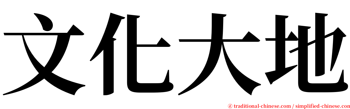 文化大地 serif font