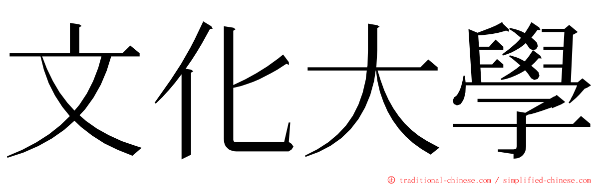 文化大學 ming font