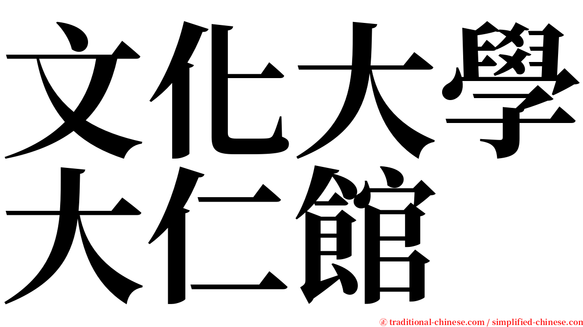 文化大學大仁館 serif font
