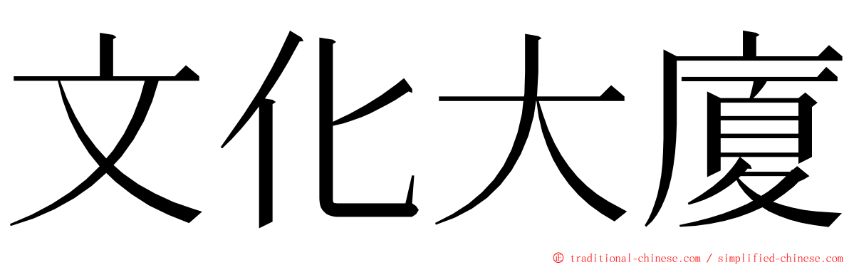 文化大廈 ming font