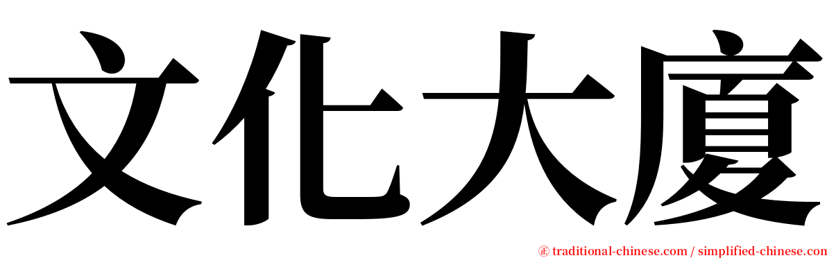 文化大廈 serif font