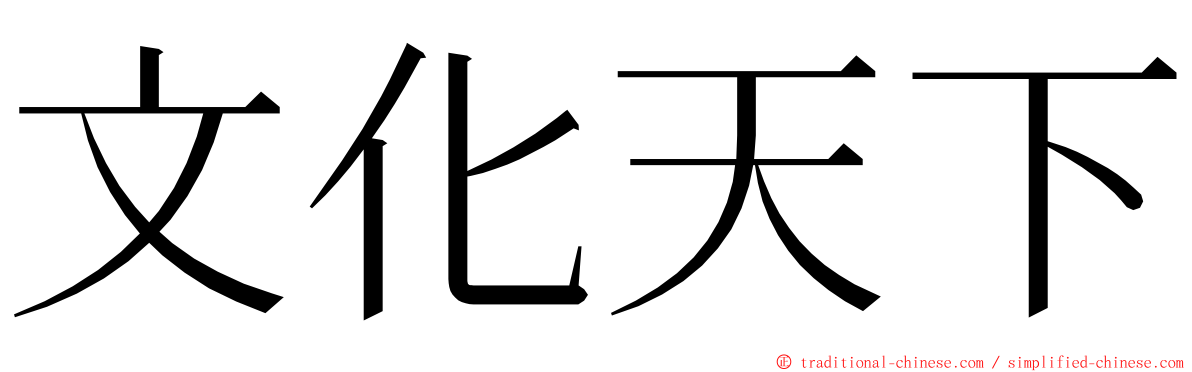 文化天下 ming font