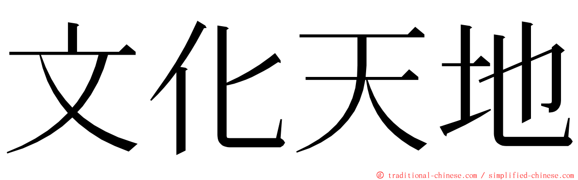 文化天地 ming font