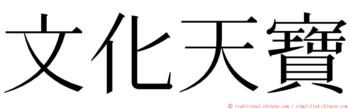 文化天寶 ming font