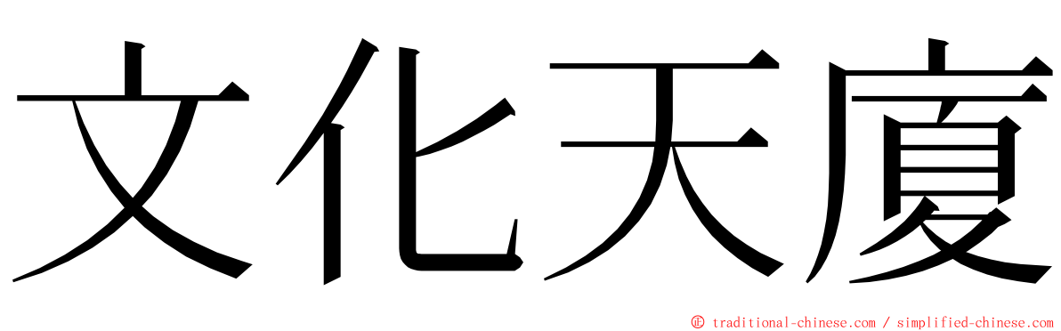文化天廈 ming font