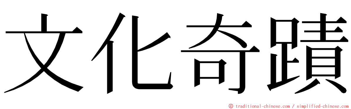 文化奇蹟 ming font