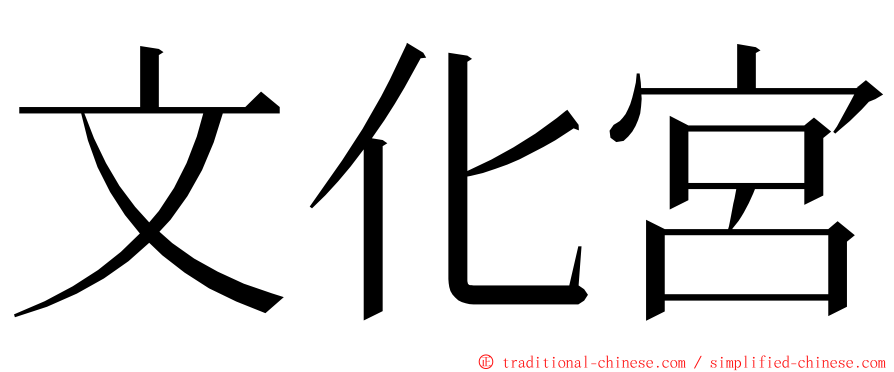 文化宮 ming font