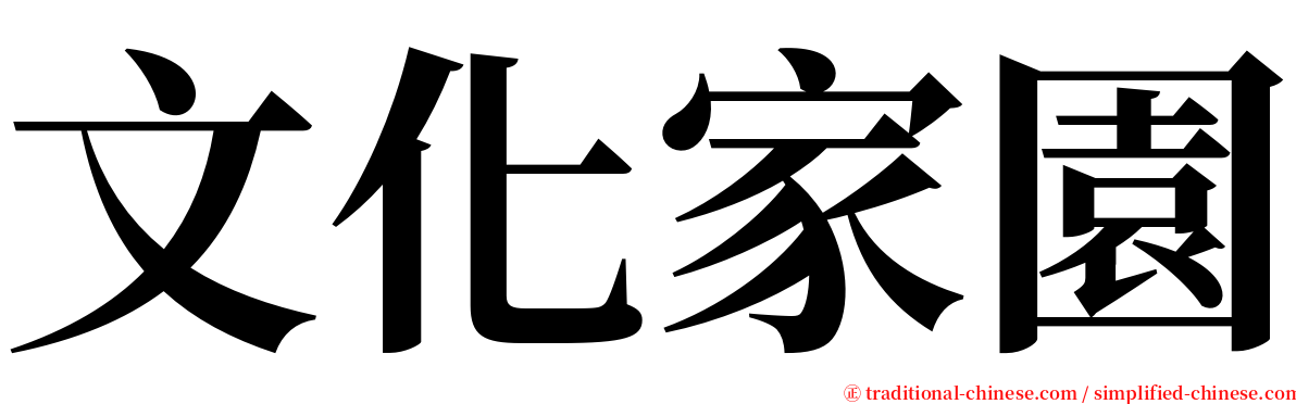 文化家園 serif font