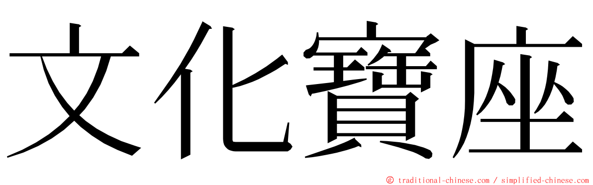 文化寶座 ming font