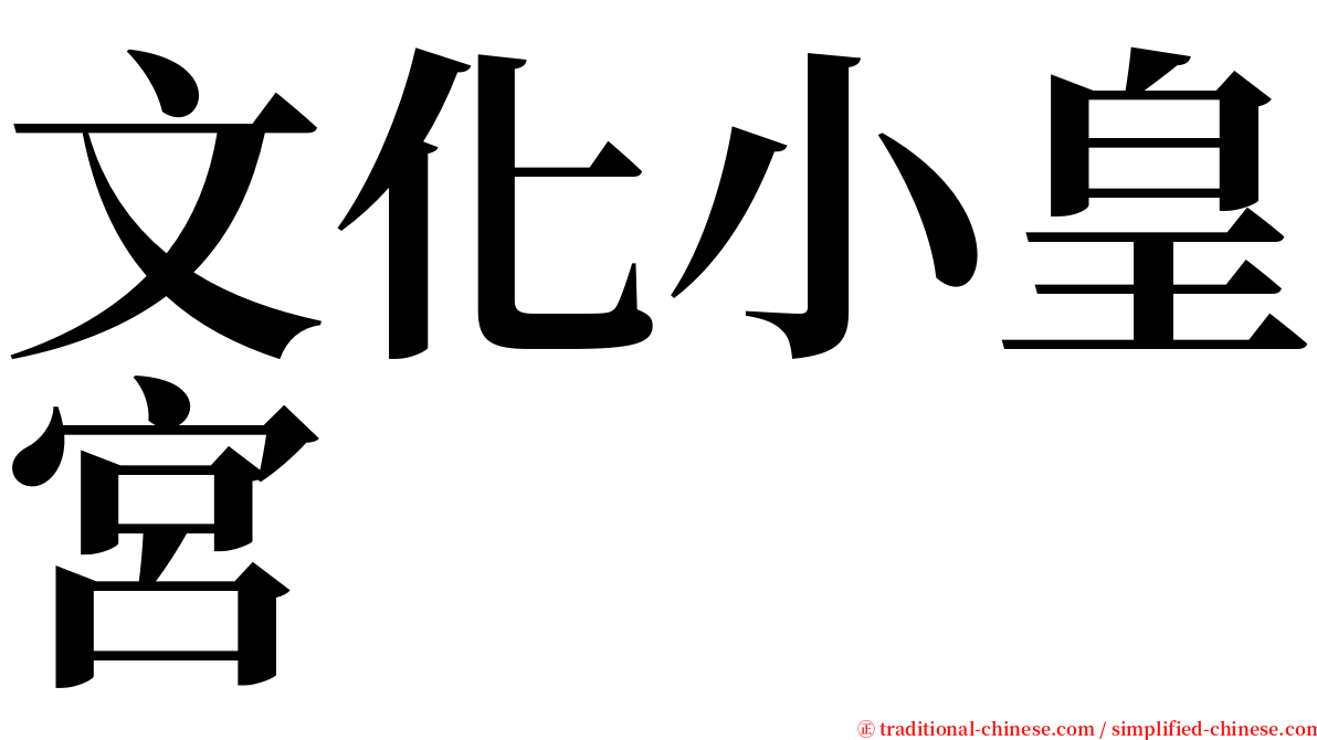 文化小皇宮 serif font