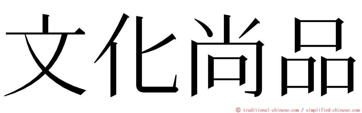 文化尚品 ming font