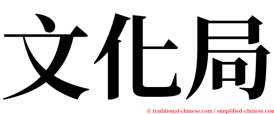 文化局 serif font