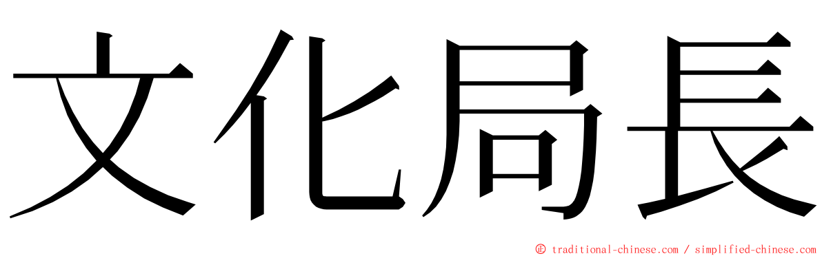 文化局長 ming font