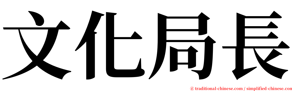文化局長 serif font