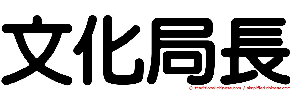 文化局長