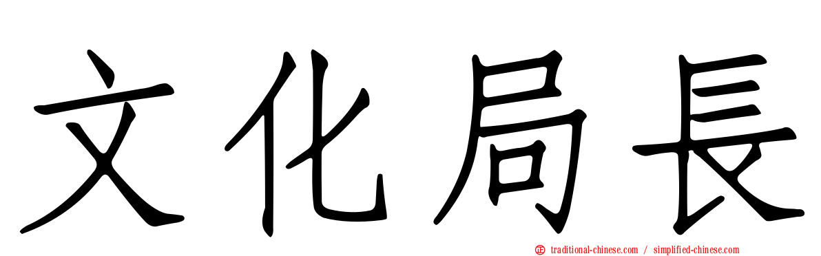 文化局長