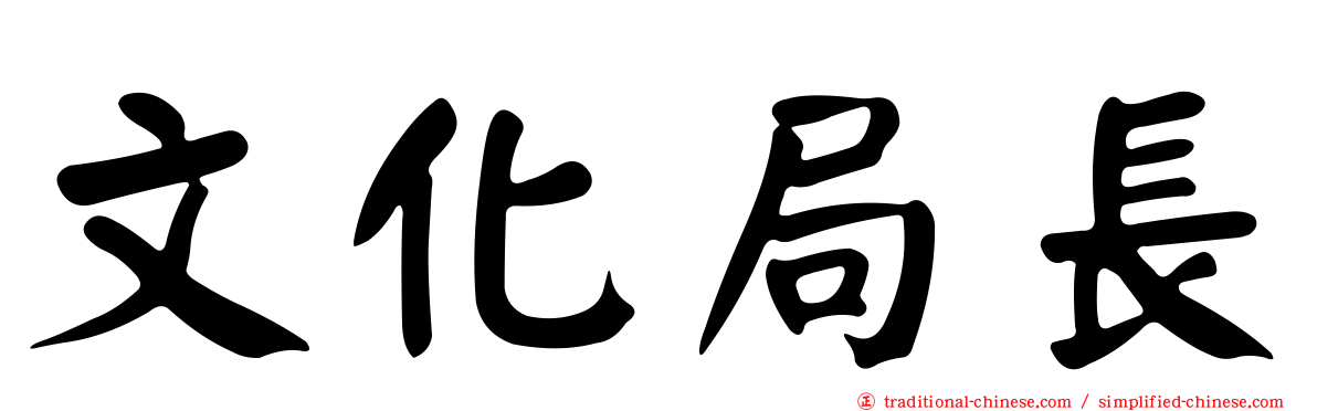 文化局長