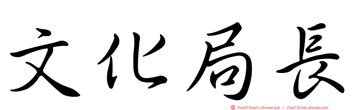 文化局長